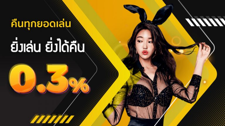 คืนยอดเสีย เว็บ ตรง แท้ 100