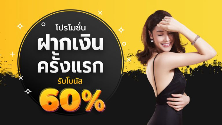 ฝากแรกรีบเพิ่ม เว็บ ตรง แท้ 100