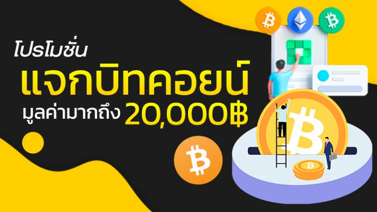 แจกบิตคอยน์ เว็บ ตรง แท้ 100